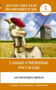 Самые смешные рассказы. Уровень 1 - Геннис И.В.