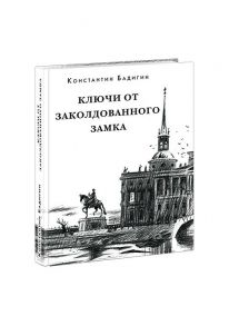 Ключи от заколдованного замка - Бадигин Константин Сергеевич