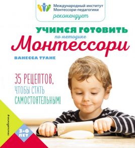 Учимся готовить по методике Монтессори - Ванесса Туане