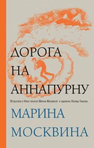 Дорога на Аннапурну - Москвина Марина Львовна