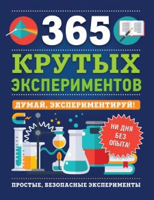 365 крутых экспериментов - Лонгфилд Эстелла