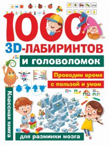 1000 занимательных 3D-лабиринтов и головоломок