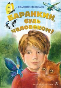 Баранкин, будь человеком! - Медведев Валерий Владимирович