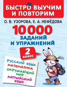 10000 заданий и упражнений. 2 класс. Русский язык, Математика, Окружающий мир, Английский язык / Узорова Ольга Васильевна, Нефедова Елена Алексеевна