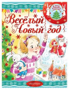 Весёлый новый год - Сутеев Владимир Григорьевич, Маршак Самуил Яковлевич