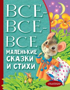 Все-все-все маленькие сказки и стихи - Маршак Самуил Яковлевич