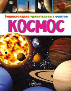 Космос - Руни Энн