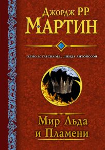 Мир льда и пламени / Мартин Джордж Р.Р.