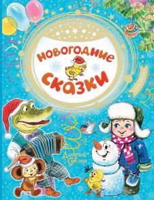 Новогодние сказки - Сутеев Владимир Григорьевич, Успенский Эдуард Николаевич