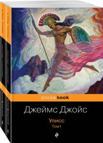 Улисс (комплект из 2 книг) - Джойс Джеймс