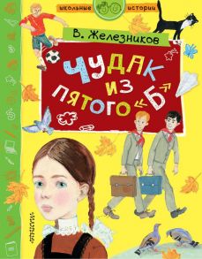 Чудак из пятого "Б" - Железников Владимир Карпович