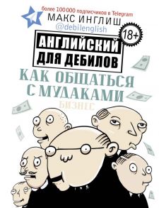 Как общаться с мудаками. Английский для дебилов - Инглиш Макс