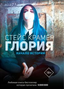 Глория. Начало истории - Крамер Стейс