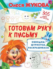 Готовим руку к письму: обводим, штрихуем, раскрашиваем - Жукова Олеся Станиславовна