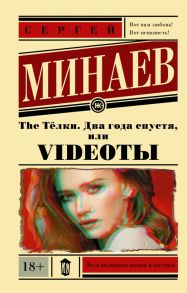 The Тёлки. Два года спустя, или Videotы - Минаев Сергей Сергеевич