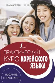 Практический курс корейского языка. Издание с ключами + аудиоприложение LECTA - Касаткина Ирина Львовна, Погадаева Анастасия Викторовна, Чун Ин Сун