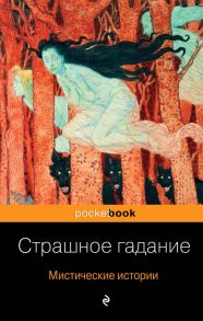 Страшное гадание. Мистические истории / Достоевский Федор Михайлович, Гоголь Николай Васильевич, Андреев Леонид Николаевич