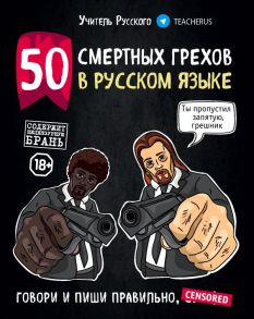 50 смертных грехов в русском языке. Говори и пиши правильно - Учитель Русского