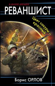 Реваншист. Цвет сакуры - красный - Орлов Борис