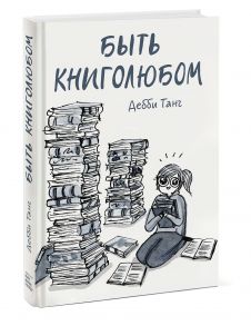 Быть книголюбом - Дебби Танг