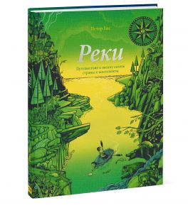 Реки. Путешествие к океану сквозь страны и континенты - Петер Гюс