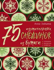 75 изумительных снежинок из бумаги (новое оформление) [зеленая] - Зайцева Анна Анатольевна