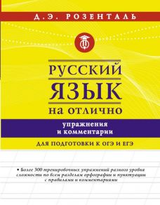 Русский язык на отлично. Упражнения и комментарии - Розенталь Дитмар Эльяшевич