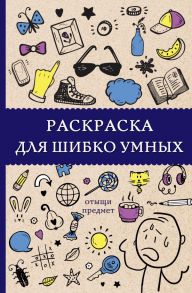 Раскраска для шибко умных. Отыщи предмет - Холмс Светлана