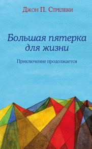 Большая пятерка для жизни: приключение продолжается - Стрелеки Джон П.