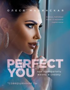 Perfect you. Как превратить жизнь в сказку - Малинская Олеся Александровна