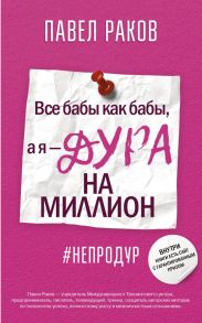 Все бабы, как бабы, а я — дура на миллион - Раков Павел