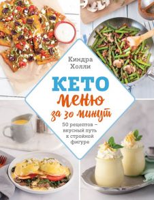 Кето-меню за 30 минут. 50 рецептов ? вкусный путь к стройной фигуре - Холли Киндра