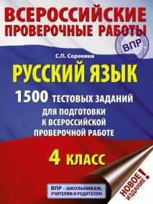 Русский язык. 1500 тестовых заданий для подготовка к ВПР. 4 класс - Сорокина Светлана Павловна