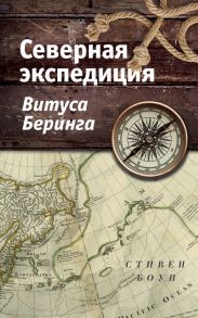 Северная экспедиция Витуса Беринга - Боун Стивен