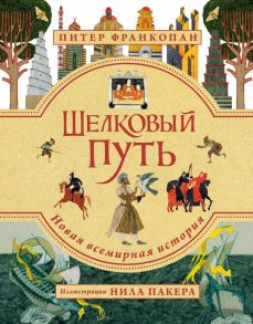 Шелковый путь. Иллюстрированное издание - Франкопан Питер