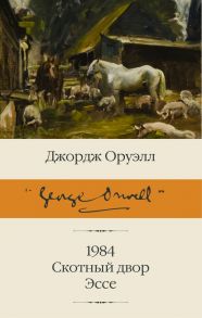 1984. Скотный двор. Эссе - Оруэлл Джордж