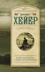 Кому помешал Сэмпсон Уорренби? - Хейер Джорджет