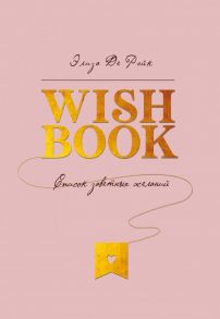 Блокнот «Wish Book. Список заветных желаний», 88 листов - Де Рэйк Элиза