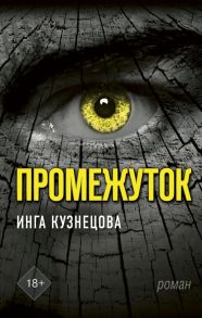 Промежуток - Кузнецова Инга