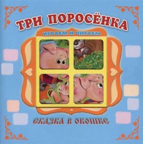 Три поросенка - Дорофеева В.