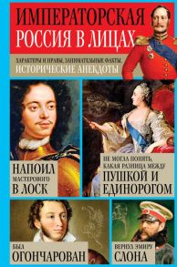 Императорская Россия в лицах. Характеры и нравы, занимательные факты, исторические анекдоты - Кузнецов Игорь Николаевич