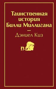 Таинственная история Билли Миллигана / Киз Дэниел