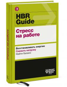 HBR Guide. Стресс на работе - Harvard Business Review