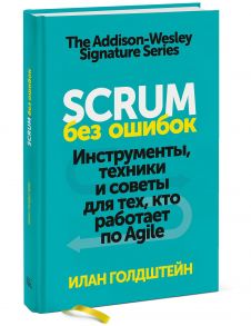 Scrum без ошибок. Инструменты, техники и советы для тех, кто работает по Agile - Илан Голдштейн