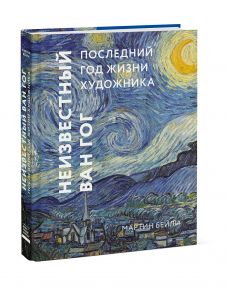 Неизвестный Ван Гог. Последний год жизни художника - Мартин Бейли