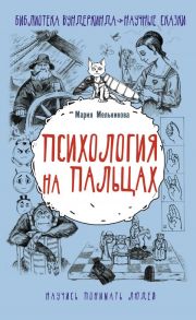 Психология на пальцах / Мельникова Мария Александровна