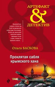 Проклятая сабля крымского хана - Баскова Ольга