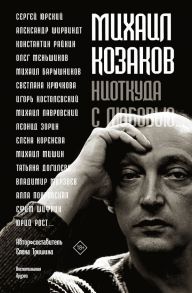 Михаил Козаков : "Ниоткуда с любовью..." - Тришина Елена Николаевна