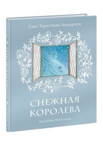 Снежная королева. Андерсен. - Андерсен Ганс Христиан