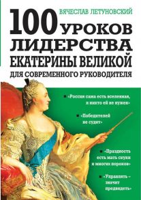 100 уроков лидерства Екатерины Великой для современного руководителя - Летуновский Вячеслав Владимирович